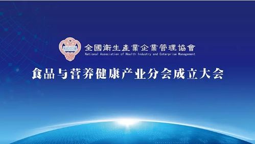 全國(guó)衛(wèi)生產(chǎn)業(yè)企業(yè)管理協(xié)會(huì)食品與營(yíng)養(yǎng)健康產(chǎn)業(yè)分會(huì)成立大會(huì) 推動(dòng)企業(yè)管理與營(yíng)養(yǎng)健康融合發(fā)展