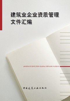 建筑業企業資質管理文件匯編