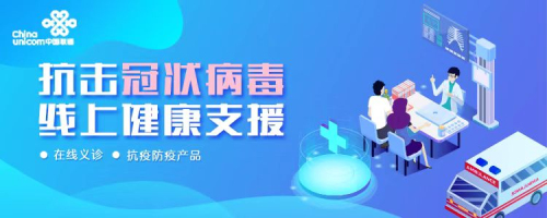 攜手同心 科技戰疫——京東健康與中國聯通聯合推出“抗擊冠狀病毒，線上健康支援”活動